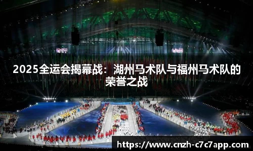 2025全运会揭幕战：湖州马术队与福州马术队的荣誉之战