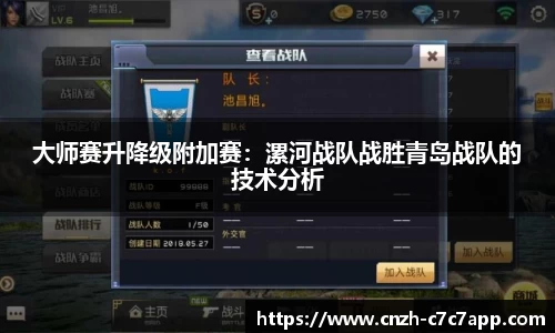 大师赛升降级附加赛：漯河战队战胜青岛战队的技术分析