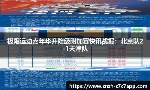 极限运动嘉年华升降级附加赛快讯战报：北京队2-1天津队