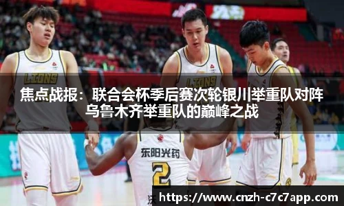 焦点战报：联合会杯季后赛次轮银川举重队对阵乌鲁木齐举重队的巅峰之战