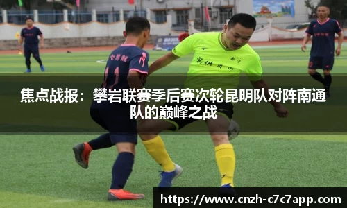 焦点战报：攀岩联赛季后赛次轮昆明队对阵南通队的巅峰之战