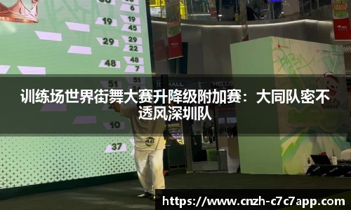 训练场世界街舞大赛升降级附加赛：大同队密不透风深圳队