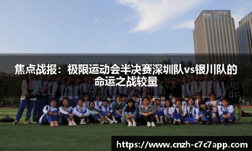 焦点战报：极限运动会半决赛深圳队vs银川队的命运之战较量
