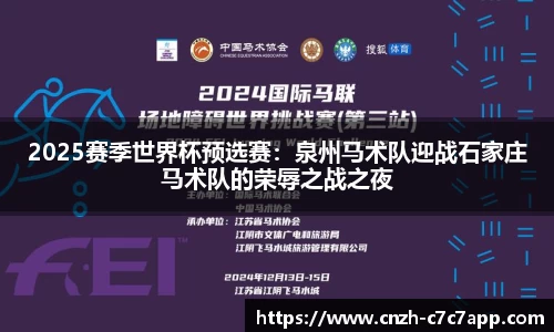 2025赛季世界杯预选赛：泉州马术队迎战石家庄马术队的荣辱之战之夜