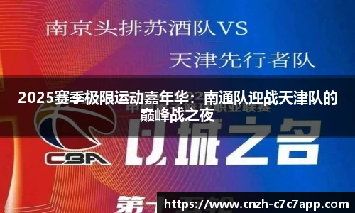 2025赛季极限运动嘉年华：南通队迎战天津队的巅峰战之夜