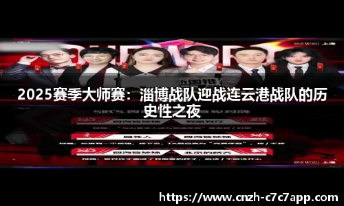 2025赛季大师赛：淄博战队迎战连云港战队的历史性之夜