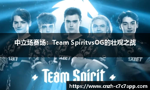 中立场赛场：Team SpiritvsOG的壮观之战