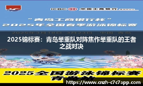 2025锦标赛：青岛举重队对阵焦作举重队的王者之战对决