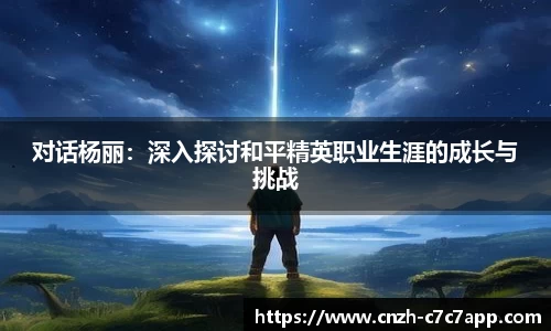 对话杨丽：深入探讨和平精英职业生涯的成长与挑战