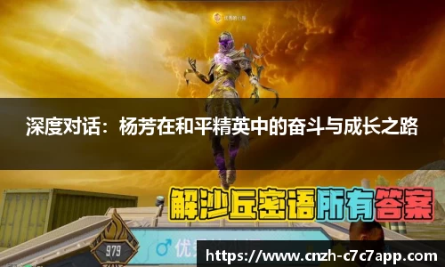 深度对话：杨芳在和平精英中的奋斗与成长之路