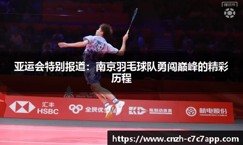 亚运会特别报道：南京羽毛球队勇闯巅峰的精彩历程