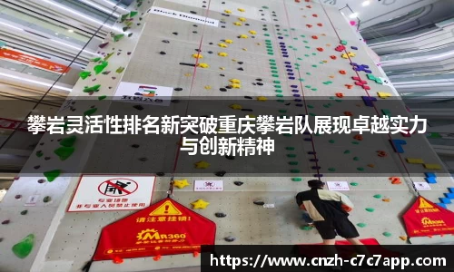 攀岩灵活性排名新突破重庆攀岩队展现卓越实力与创新精神