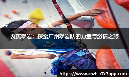 聚焦攀岩：探索广州攀岩队的力量与激情之旅