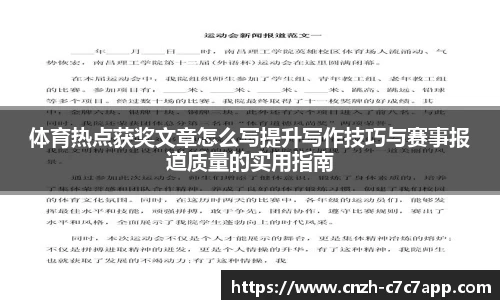 体育热点获奖文章怎么写提升写作技巧与赛事报道质量的实用指南