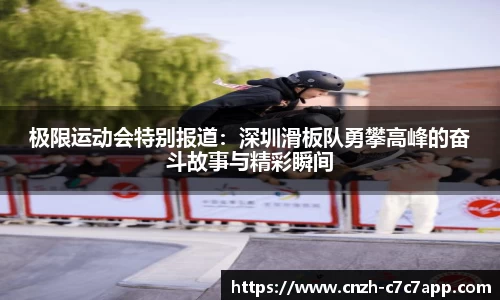 极限运动会特别报道：深圳滑板队勇攀高峰的奋斗故事与精彩瞬间