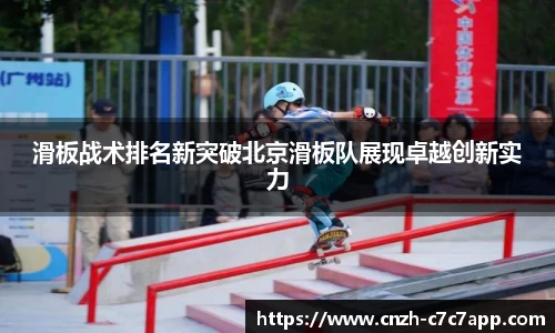 滑板战术排名新突破北京滑板队展现卓越创新实力