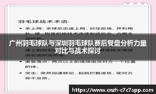 广州羽毛球队与深圳羽毛球队赛后复盘分析力量对比与战术探讨