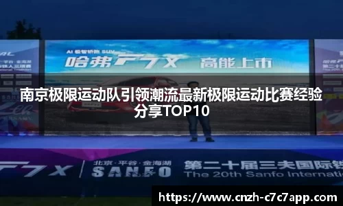南京极限运动队引领潮流最新极限运动比赛经验分享TOP10