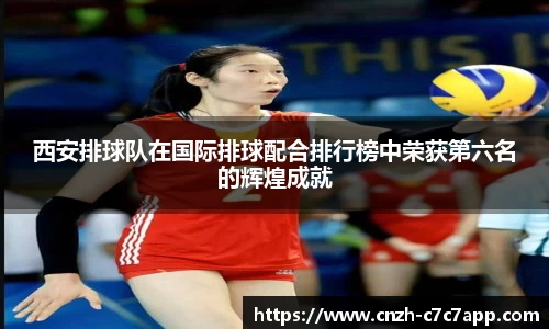 西安排球队在国际排球配合排行榜中荣获第六名的辉煌成就