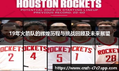 19年火箭队的辉煌历程与挑战回顾及未来展望