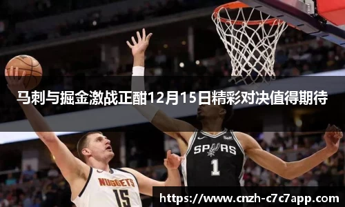马刺与掘金激战正酣12月15日精彩对决值得期待