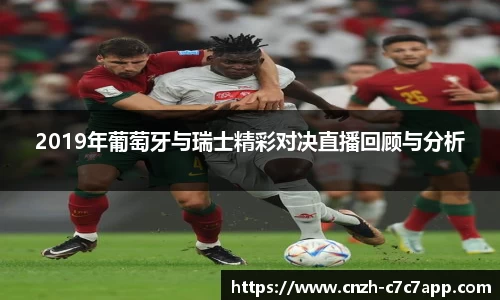 2019年葡萄牙与瑞士精彩对决直播回顾与分析