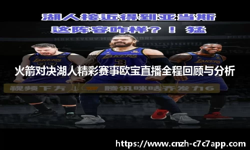 火箭对决湖人精彩赛事欧宝直播全程回顾与分析